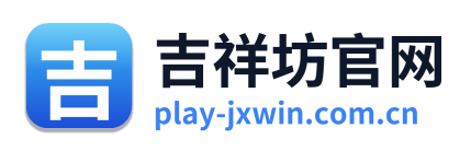 吉祥坊官网